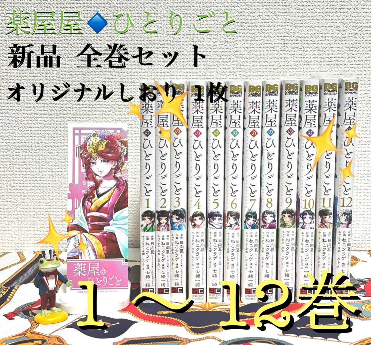 薬屋のひとりごと 1巻から19巻 全巻帯付き オリジナル栞つき 薬屋の