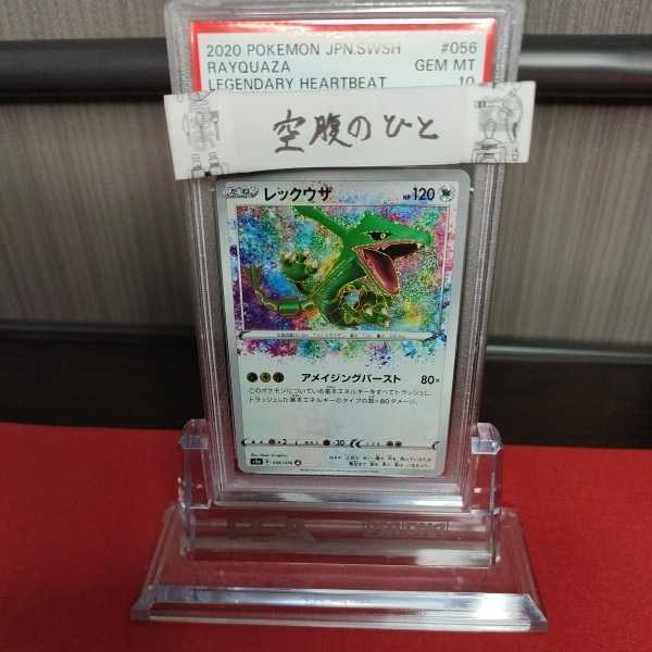 2020 レックウザ アメイジング 056/076 s3a psa10 1点