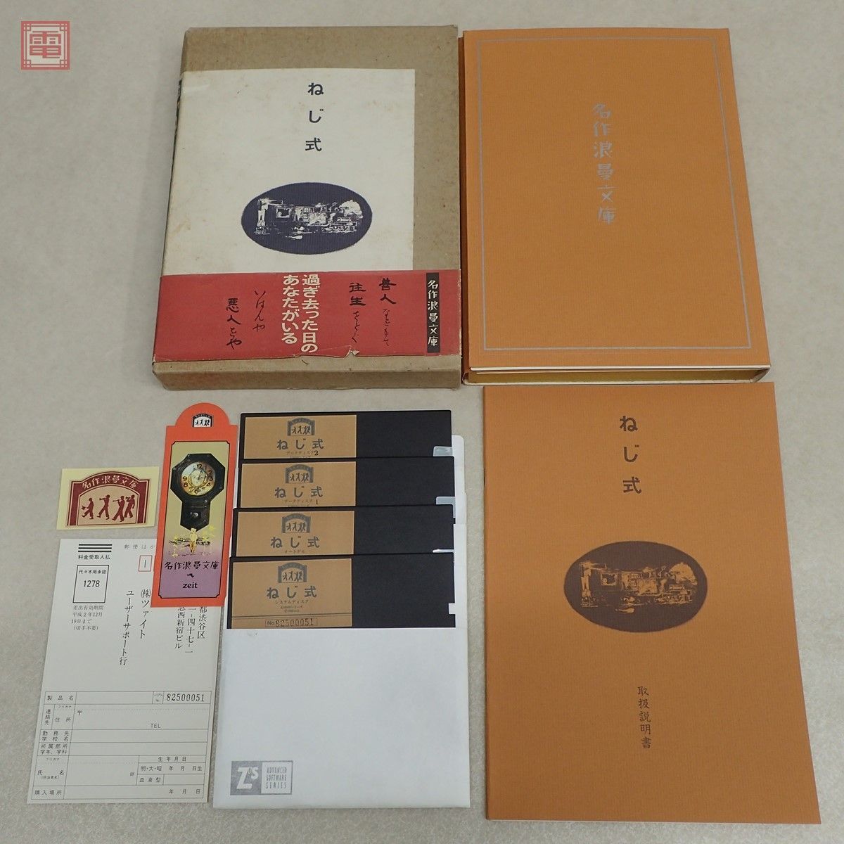 ☆X68000 ねじ式 ゲームソフト ツァイト 名作浪漫文庫 つげ義春 - ねじ