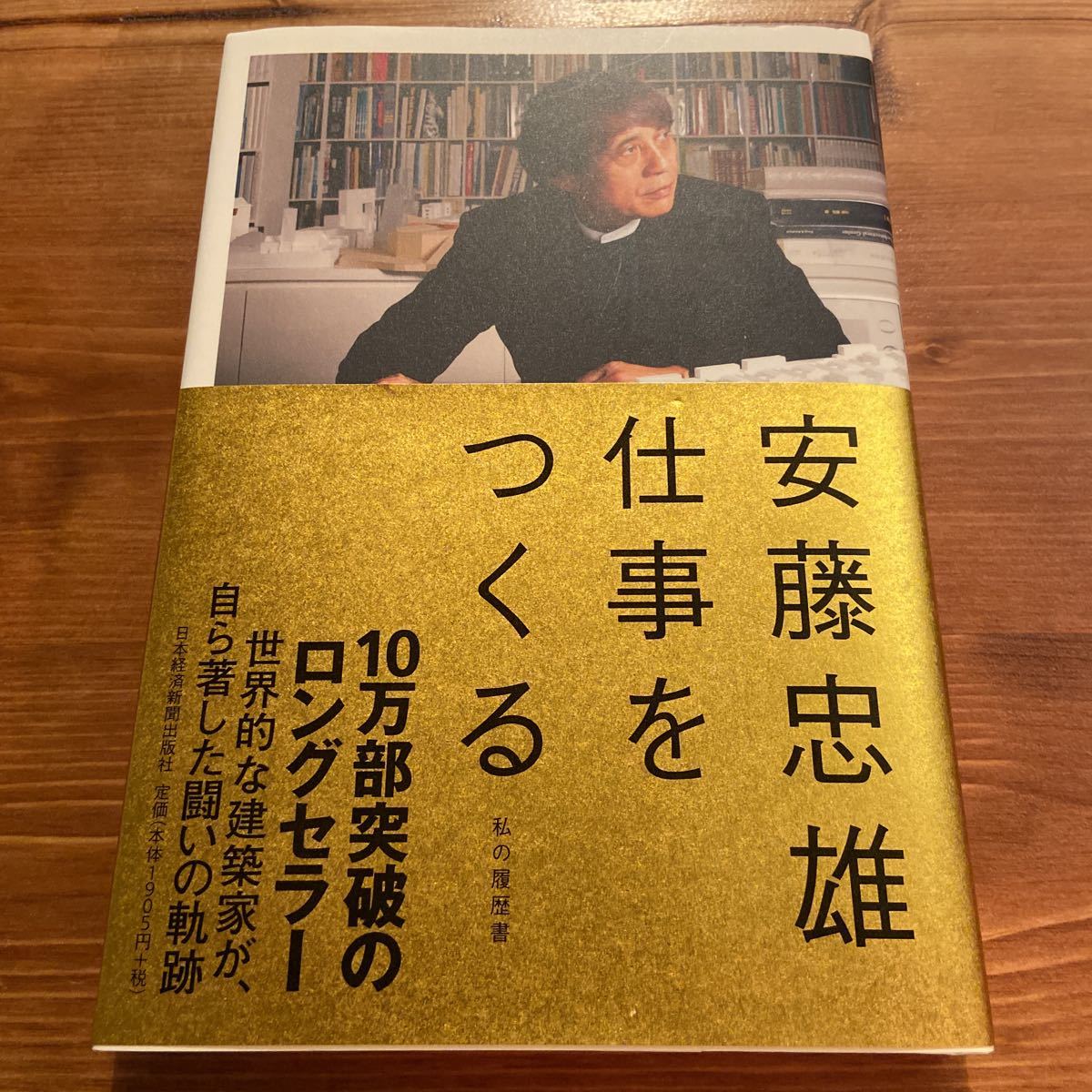 安藤忠雄 連戦連敗 サイン本 ドローイング 直島地中美術館 東京大学
