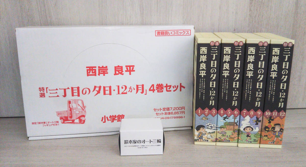 美品♪ 特選「三丁目の夕日・12か月」4巻セット 西岸良平【限定「鈴木