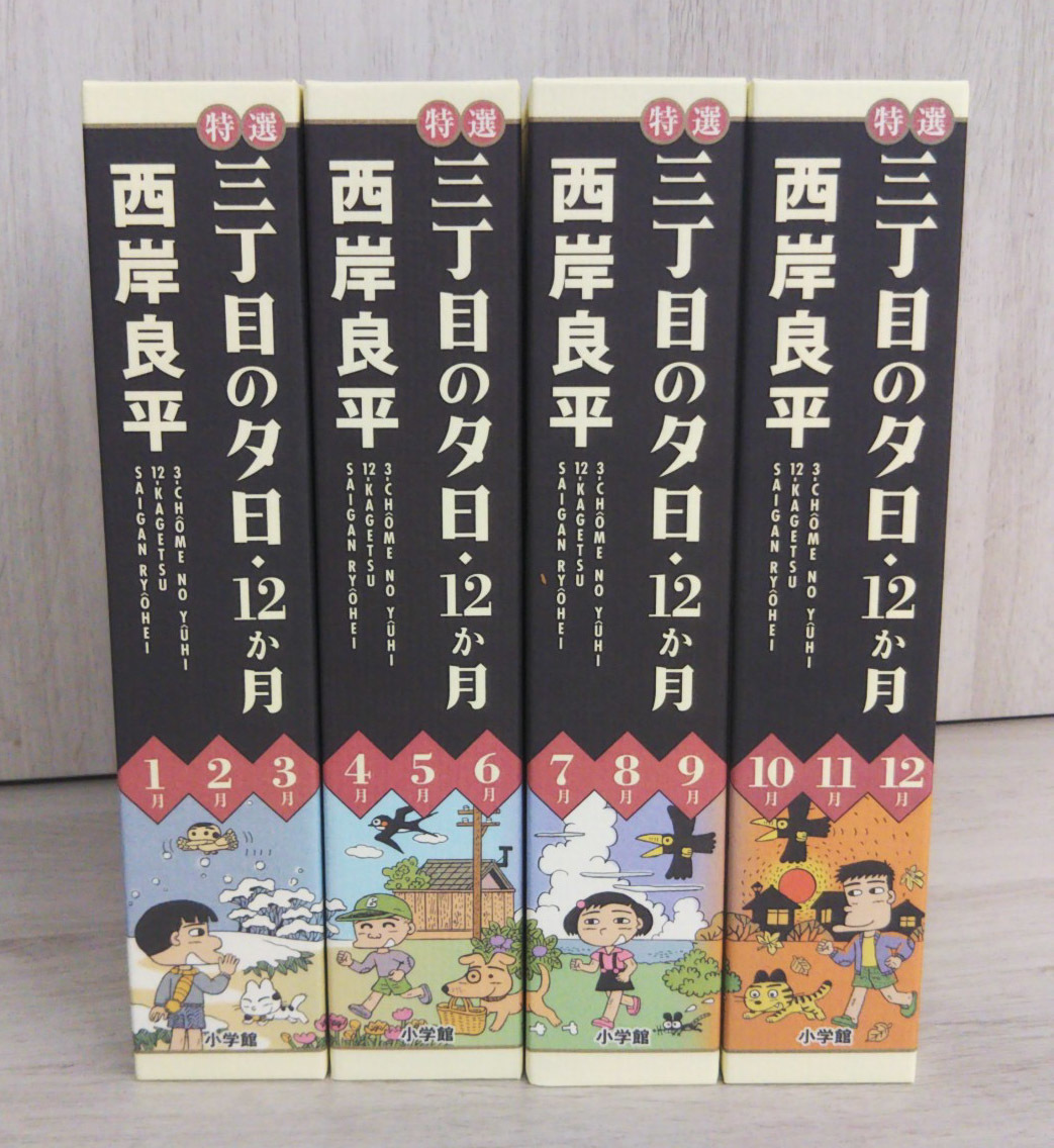 美品♪ 特選「三丁目の夕日・12か月」4巻セット 西岸良平【限定「鈴木