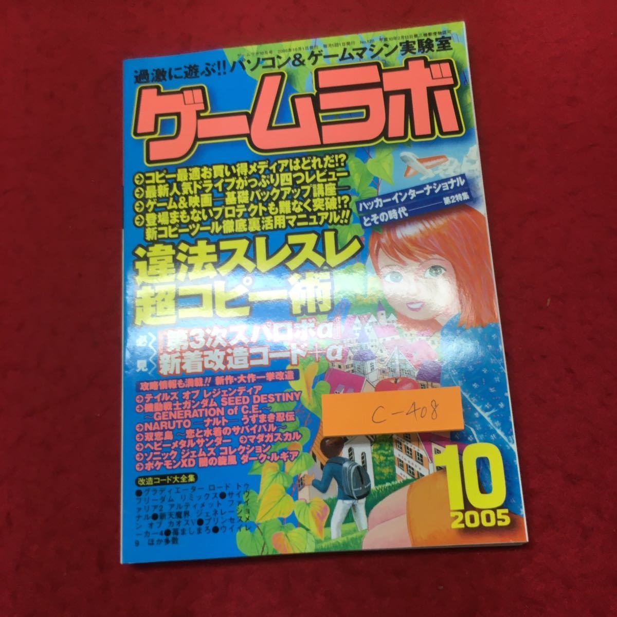 c-408 ゲームラボ 2005年発行 10月号 違法スレスレ超コピー術 第