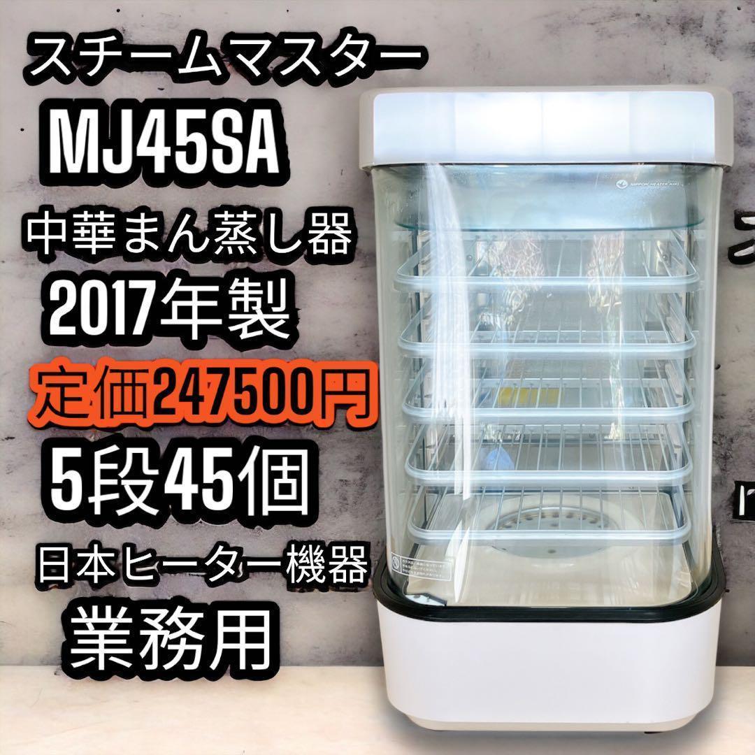 スチーム マスター 業務用 MJ45SA 日本ヒーター機器 肉まん あんまん