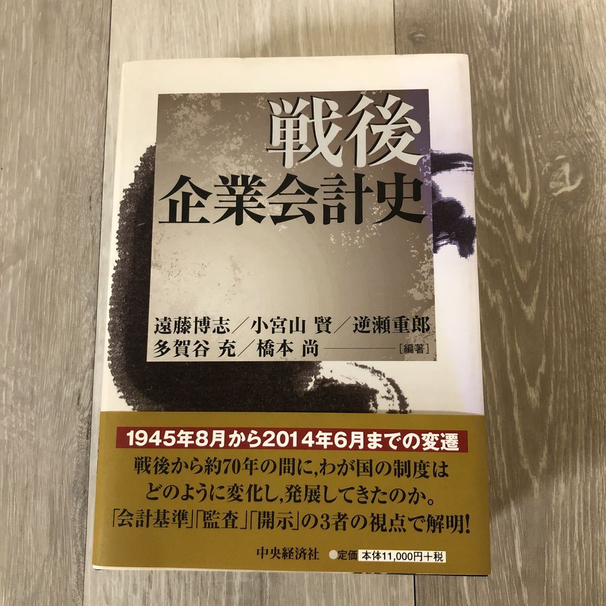 本129 戦後/ 企業会計史/ 編著・遠藤 博志・他/ 2015年2月15日