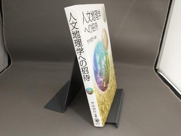 自然・人文地理学の基礎+日本地誌 人文地理学への招待 |
