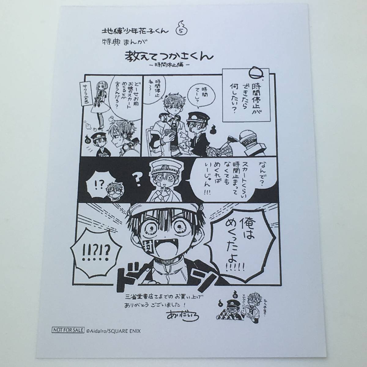 貴重！地縛少年花子くん 5巻 三省堂書店 限定 特典ペーパー 1枚 花子