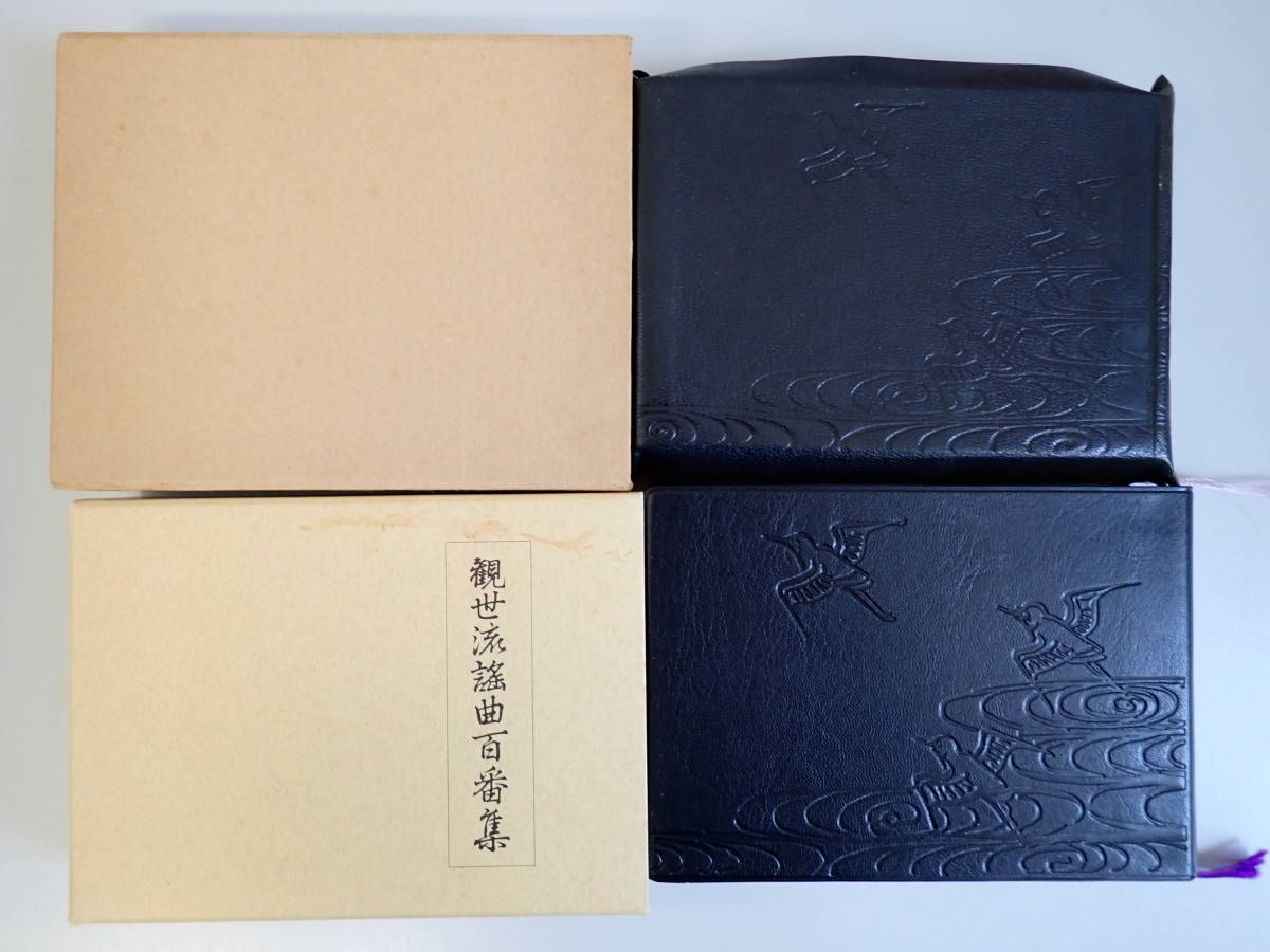 観世流謡曲百番集と続百番集 / 観世左近 / 檜書店 昭和26年7版、30年3