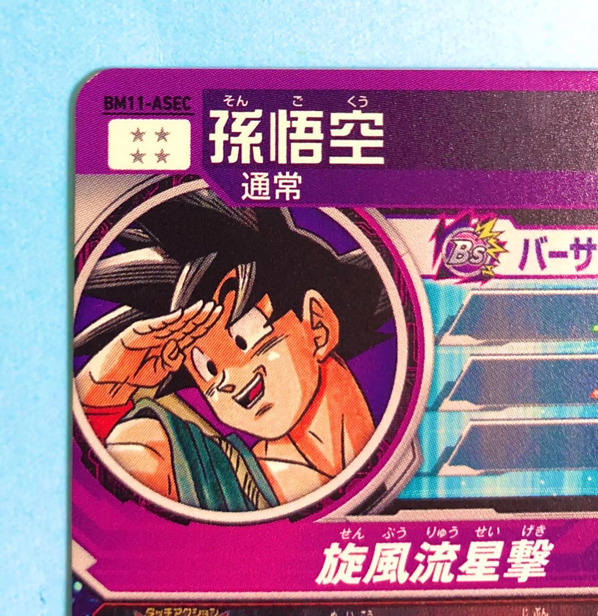 スーパードラゴンボールヒーローズ BM11-ASEC 孫悟空パラレル スーパー
