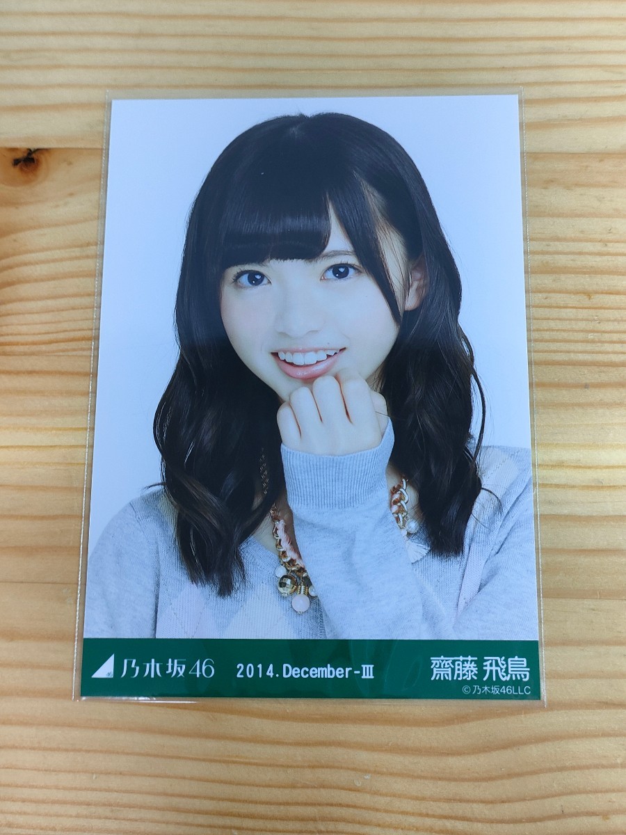 乃木坂46 生写真 齋藤飛鳥 2014.December-Ⅲ-アーガイル 乃木坂46 齋藤
