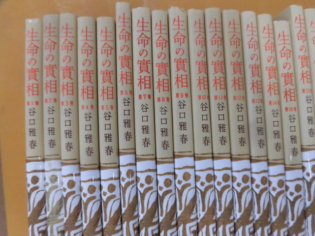 生命の實相 頭注版 全巻セット 全40巻 谷口雅春 生命の実相