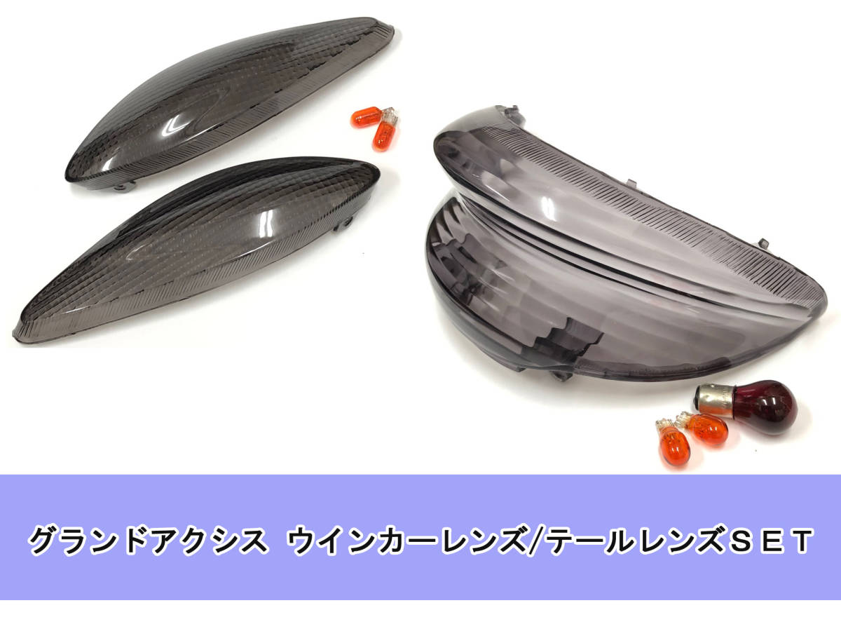 ヤマハ ワイズギア グランドアクシス テールレンズ 希少商品 送料込み