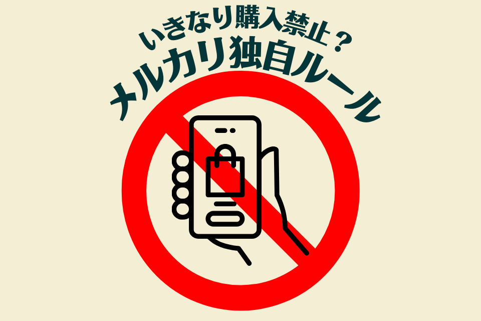 いきなり購入禁止？購入時に注意したいメルカリ独自ルール3選
