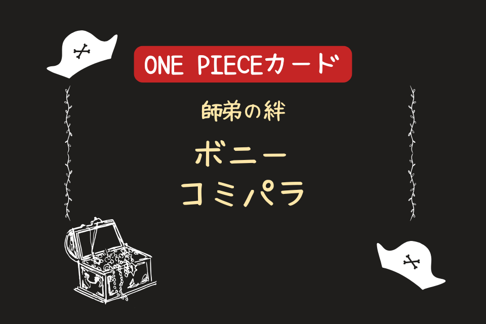 2025年5月】『師弟の絆』当たりカード！コミパラ『ジュエリー・ボニー
