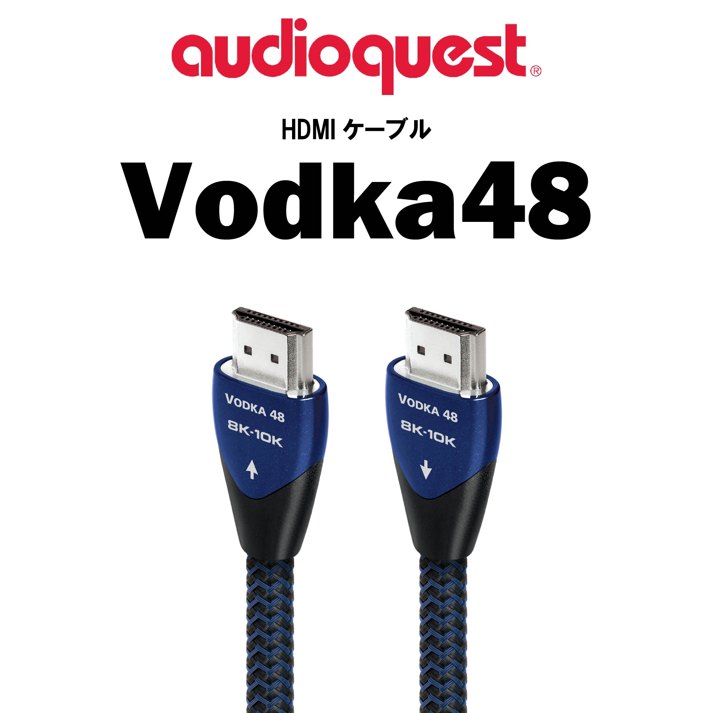 audioquest Vodka48 HDMIケーブル – CORE オーディオコア
