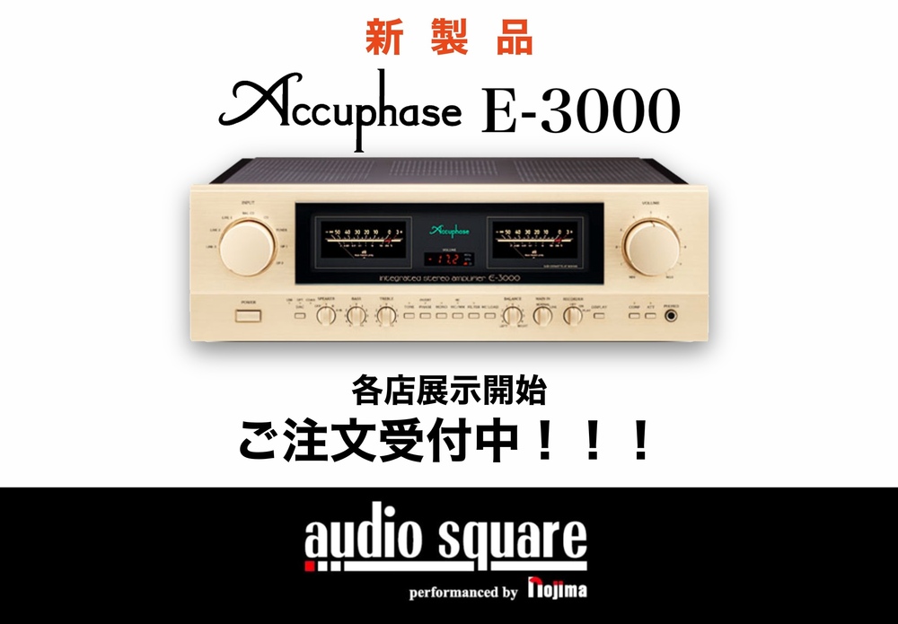 新製品】Accuphase E-3000