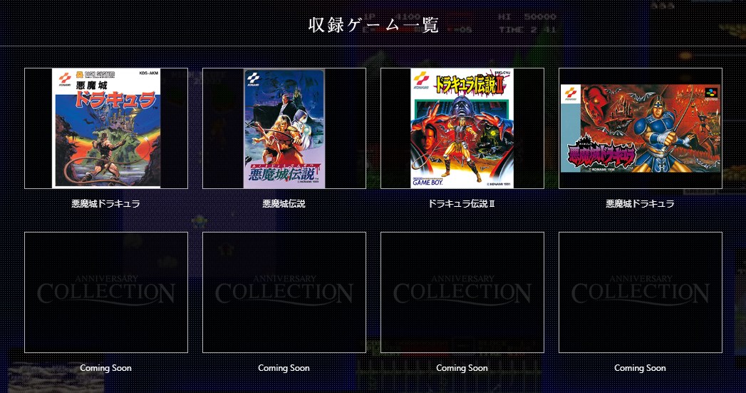 コナミ、『悪魔城ドラキュラ』や『魂斗羅』など往年のゲームを現行機で