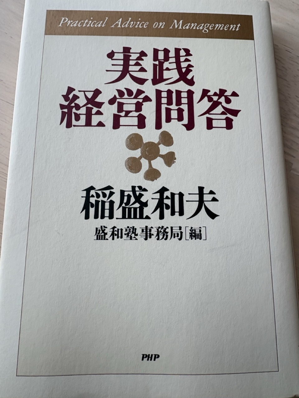 書評】実践経営問答 稲盛和夫 | 【ITを通して社会の発展と成長に貢献
