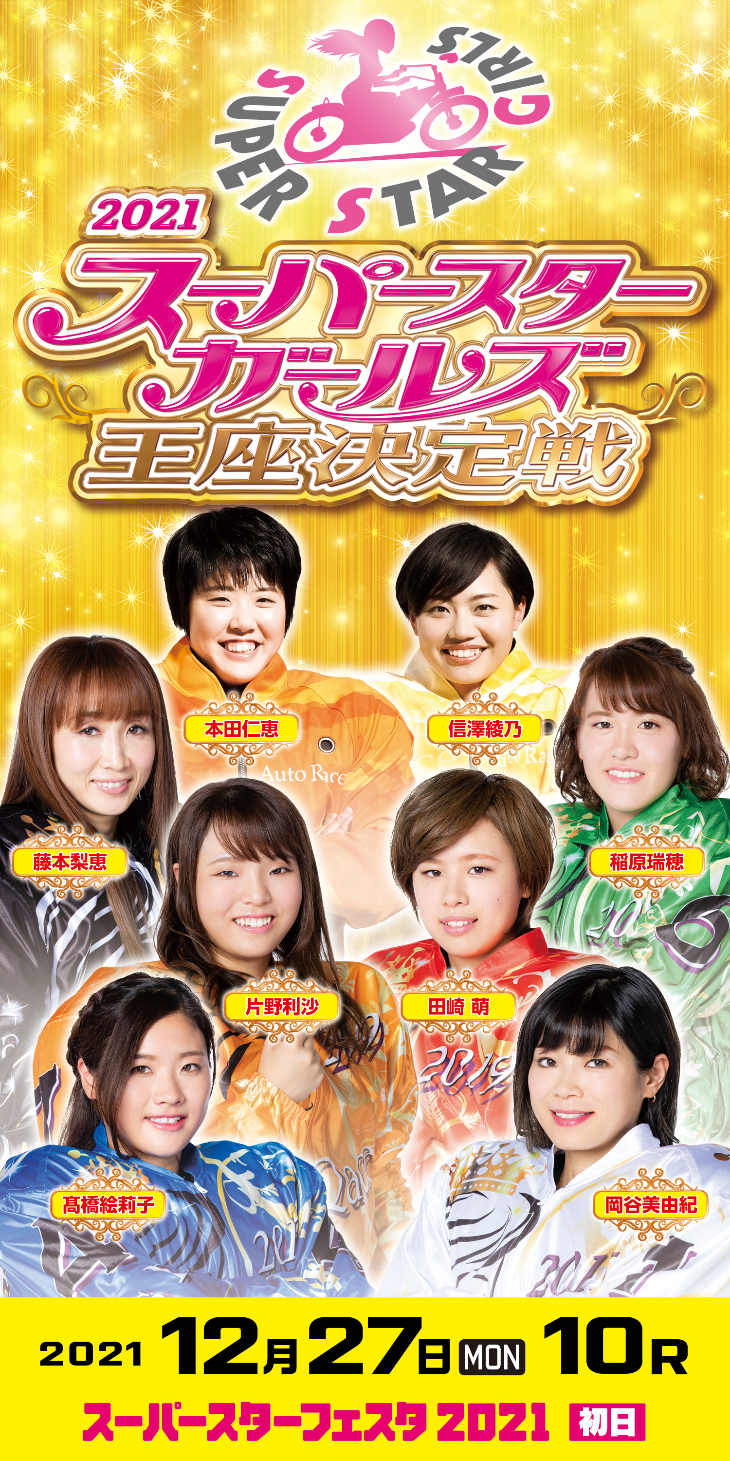 スーパスターガールズ王座決定戦2021