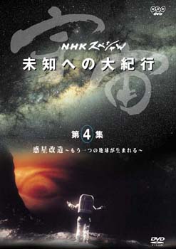 NHKスペシャル「宇宙 未知への大紀行」がDVDで10月5日発売