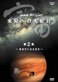 NHKスペシャル「宇宙 未知への大紀行」がDVDで10月5日発売
