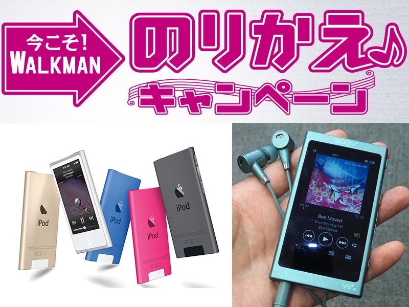 ソニー、iPodなどからウォークマンに買い替えで最大5,000円キャッシュ