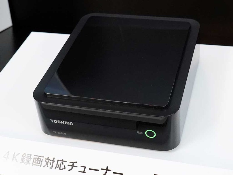 東芝、新BS 4K放送チューナ「TT-4K100」を秋発売。約4万円で録画対応
