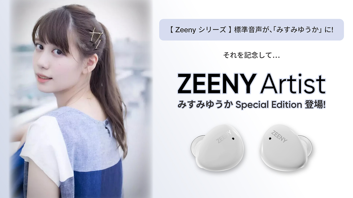 Zeeny初のaptX Adaptive対応完全ワイヤレス。操作音にみすみゆうか