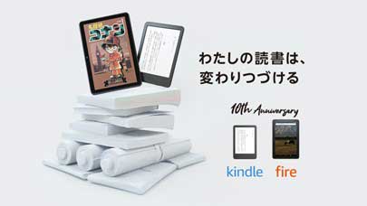 Amazon、Kindle上陸10周年。Kindle、Fireタブレットのセット販売も