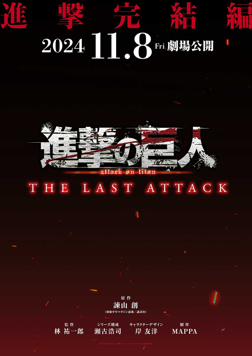 劇場版「進撃の巨人」完結編THE LAST ATTACK、11月公開。5.1ch化や本編
