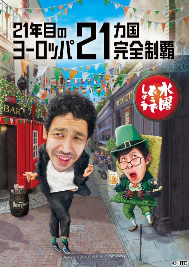 水曜どうでしょうBD＆DVD「21年目のヨーロッパ21カ国完全制覇」4月発売