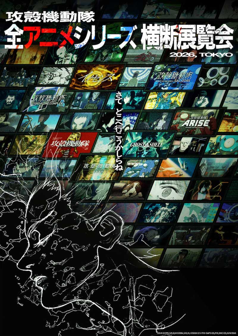 攻殻機動隊」全アニメ横断の展覧会、2026年東京で開催 - AV Watch