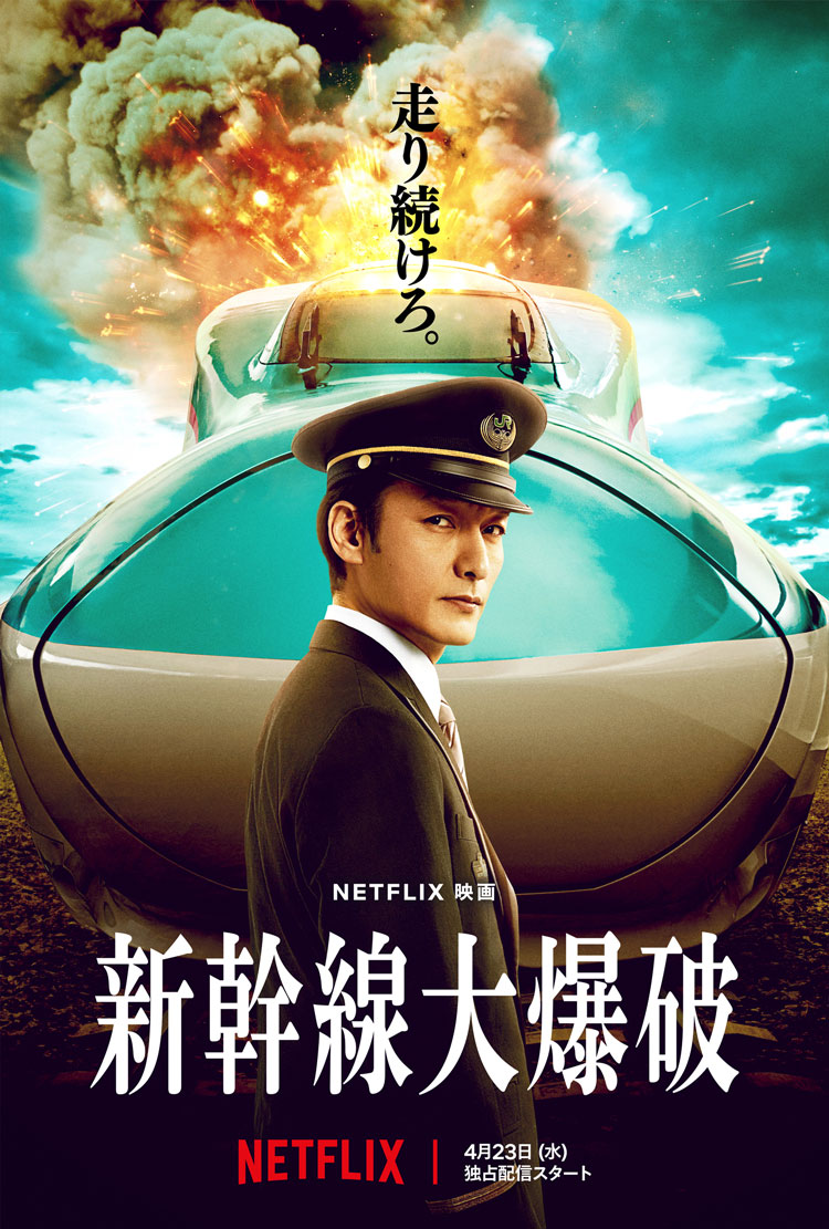 Netflix映画『新幹線大爆破』10月3日より2週間限定公開決定 - AV Watch