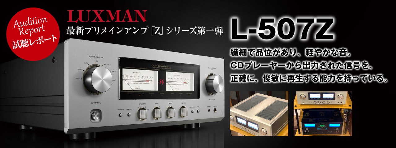 LUXMAN最新プリメインアンプ「Z」シリーズ第一弾「L-507Z」 試聴