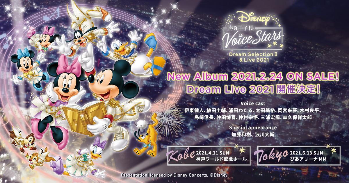 Blu-ray｜ディスコグラフィー｜Disney 声の王子様 Voice Stars Dream