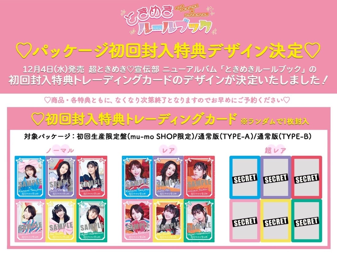 超ときめき♡宣伝部 2024年12月4日(水) NEW ALBUM「ときめきルール