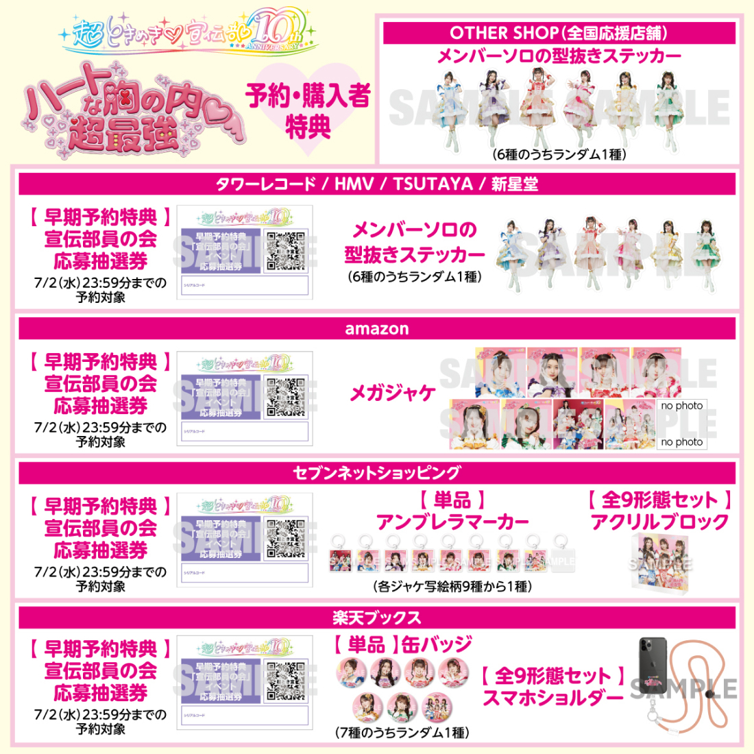 超ときめき♡2025年8月27日(水) NEW SINGLE「ハートな胸の内♡/超最強