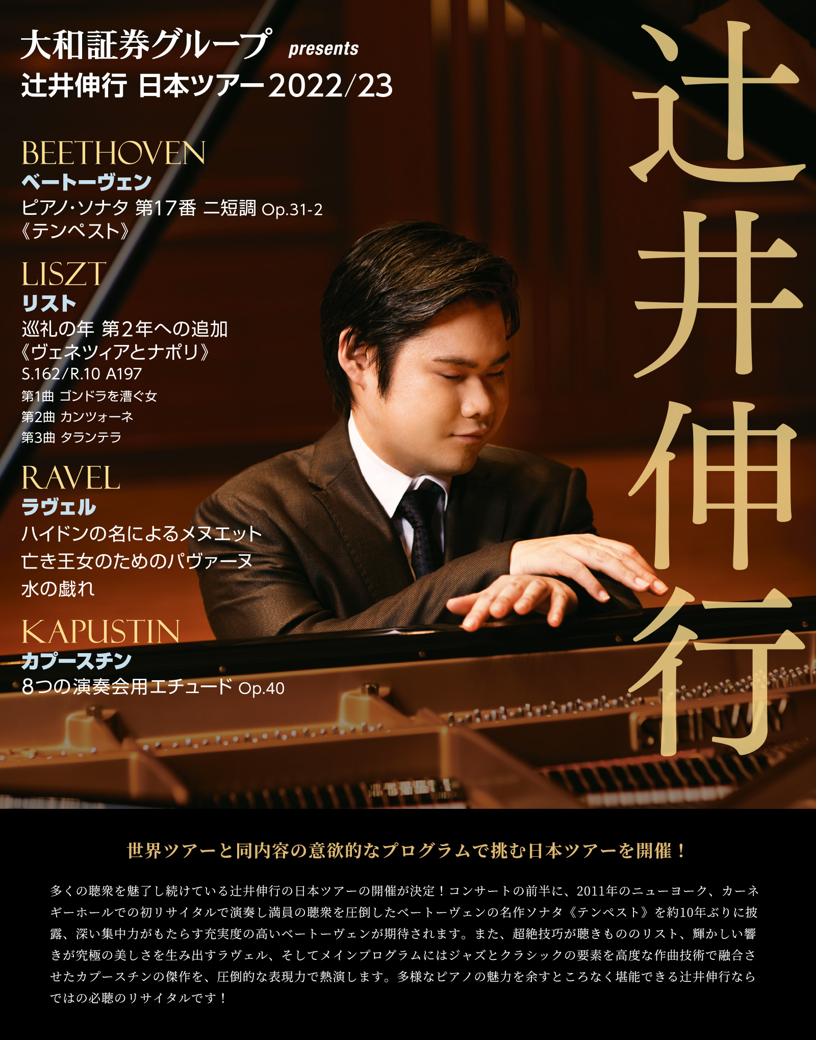 大和証券グループ presents 辻󠄀井伸行日本ツアー 2022/23