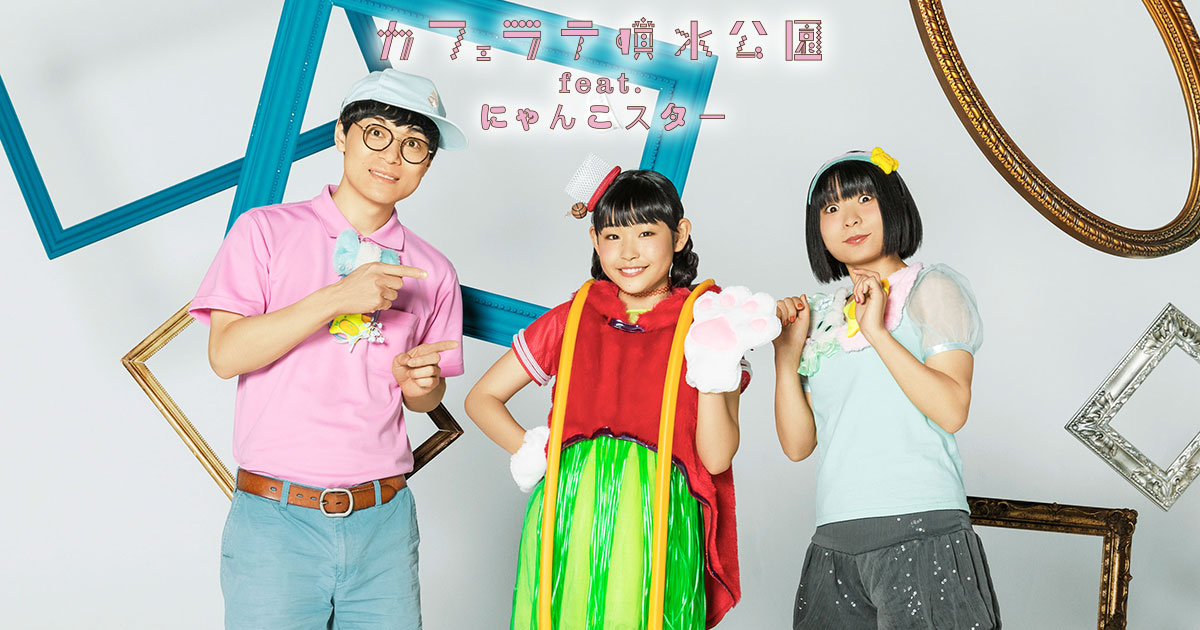 ダンス企画 お出かけにゃんこ！ | カフェラテ噴水公園