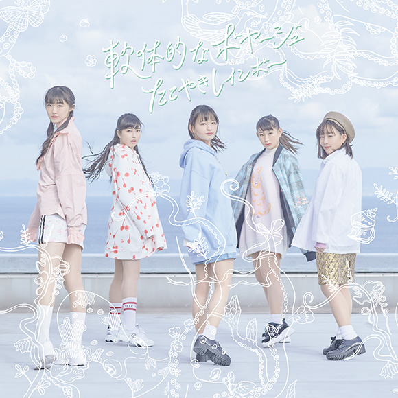 輝け！たこ虹CMソング大賞！｜たこやきレインボー 3rdアルバム『軟体的