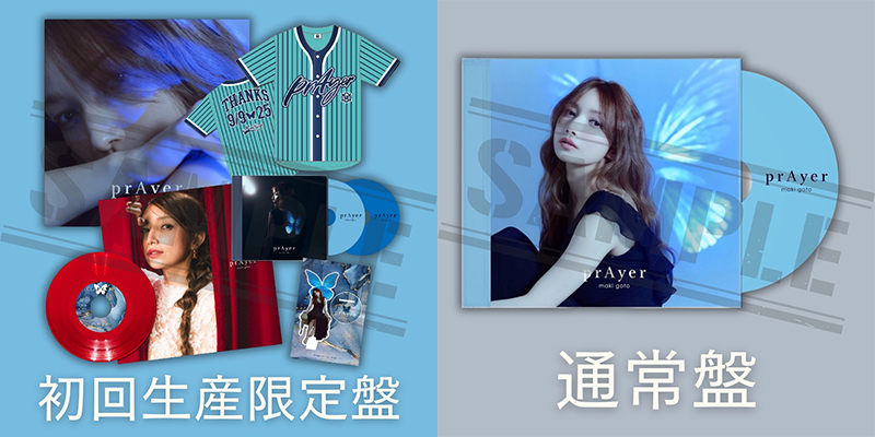 後藤真希】完全降臨！デビュー25周年！完全オリジナル・ミニアルバム