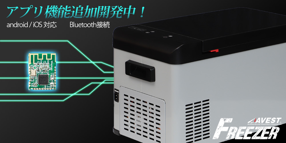 車載用冷凍冷蔵庫アプリ開発中 | AVEST
