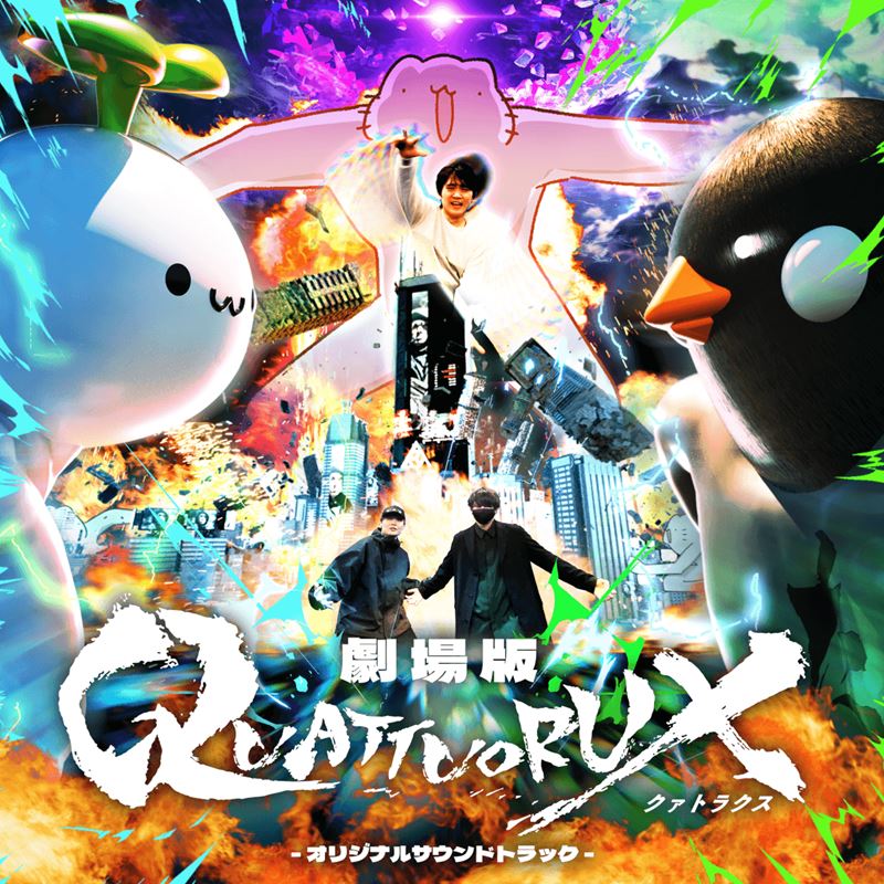 劇場版QUATTUORUX -オリジナルサウンドトラック-（CD） | 余韻store