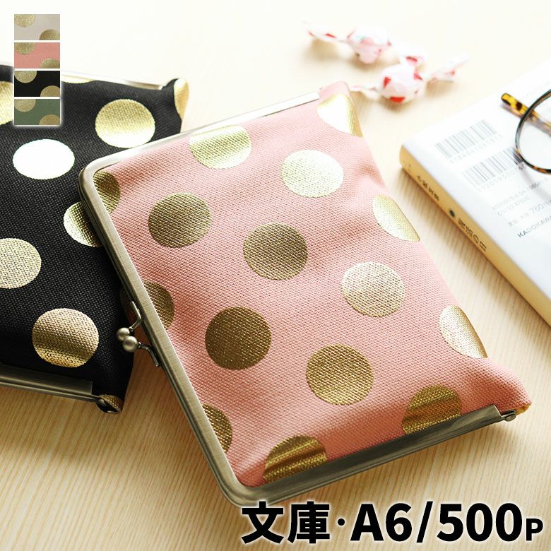 在庫商品】がま口ブックカバー500ページ用 文庫/A6/500P対応【帆布