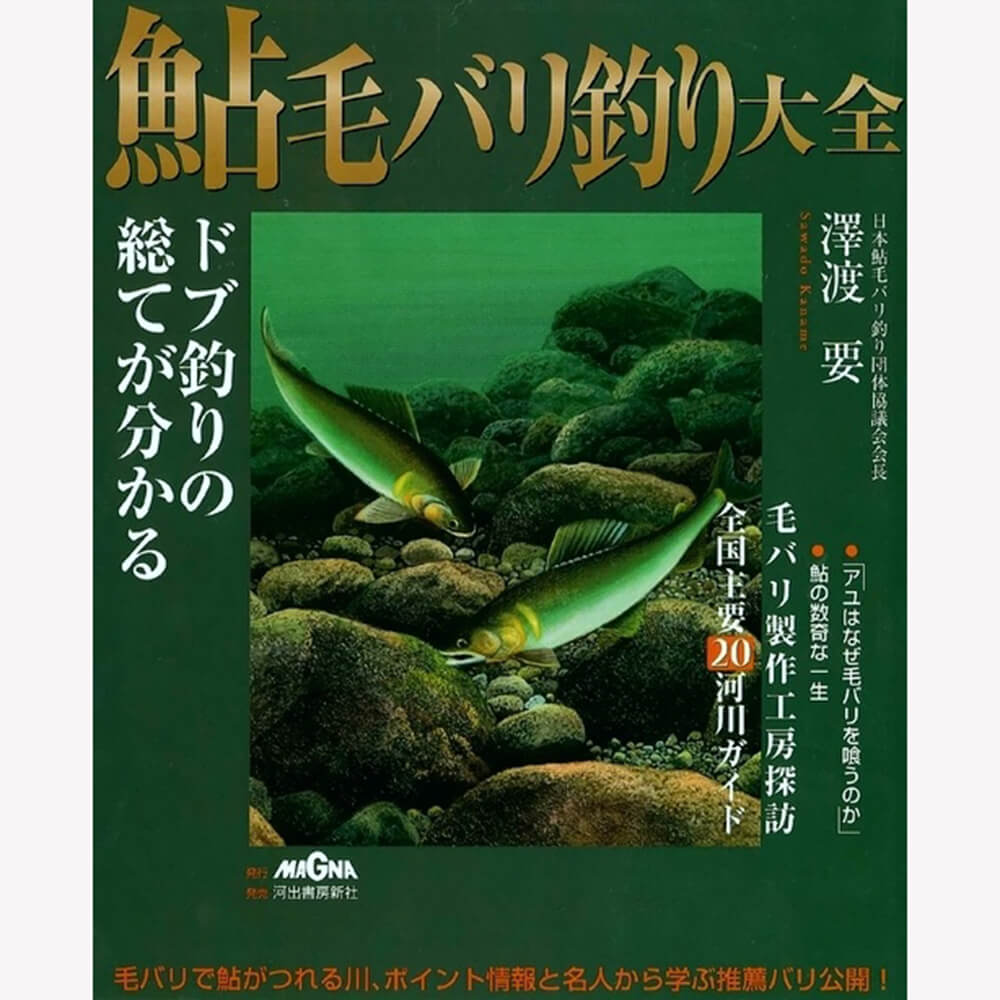 鮎毛バリ釣り大全 | AYUKEBARI.COM｜黒髪太郎の鮎毛鉤釣り