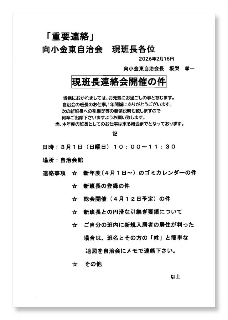 重要連絡】現班長 連絡会開催の件 ほか | 向小金東自治会