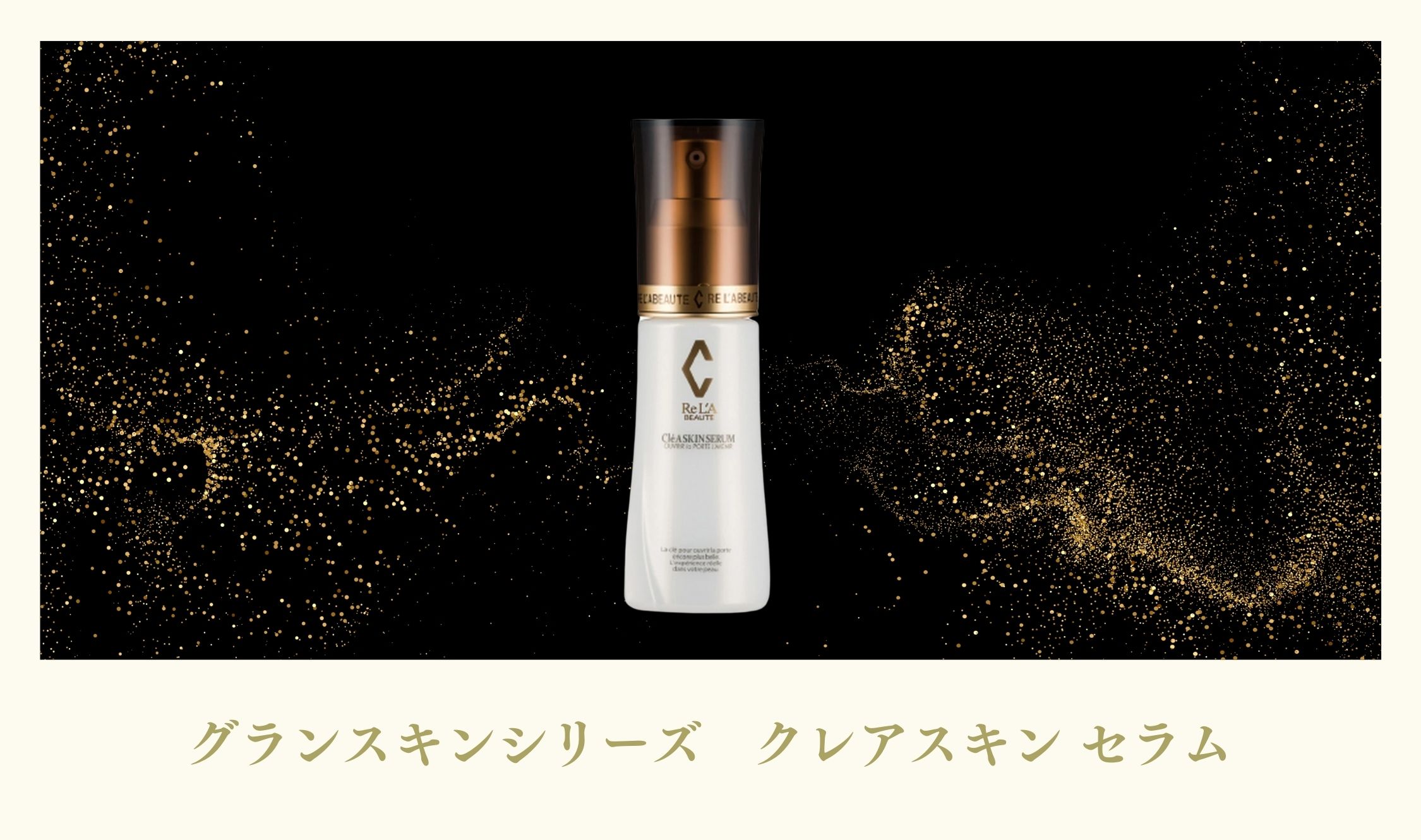 リアボーテ クレアスキンセラム 美容液 40ml オンライン 通販