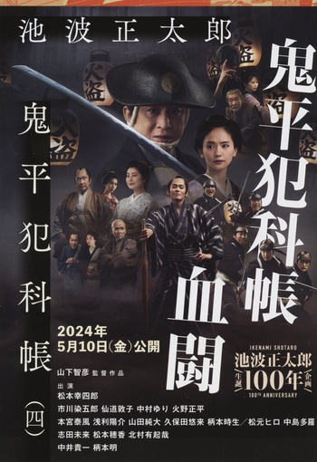 祝！劇場版『鬼平犯科帳 血闘』公開。親子で「鬼平」を演じた松本