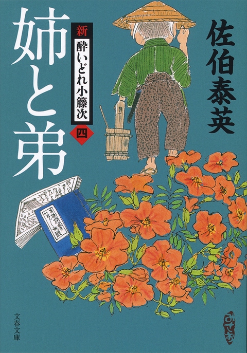 姉と弟 新・酔いどれ小籐次（四）』佐伯泰英 | 文春文庫