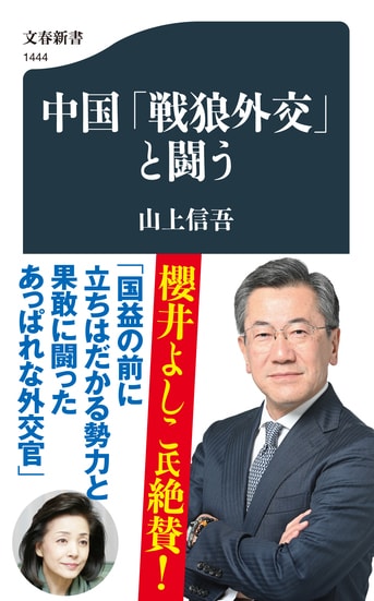 中国「戦狼外交」と闘う』山上信吾 | 文春新書